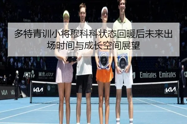 多特青训小将穆科科状态回暖后未来出场时间与成长空间展望