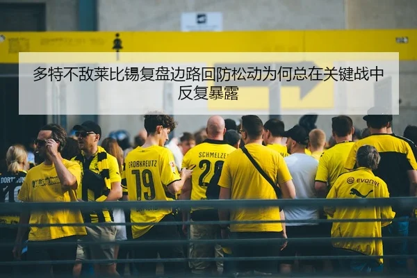 duo-te-bu-di-lai-bi-xi-fu-pan-bian-lu-hui-fang-song-dong-wei-he-zong-zai-guan-jian-zhan-zhong-fan-fu-bao-lu-2-997.jpg