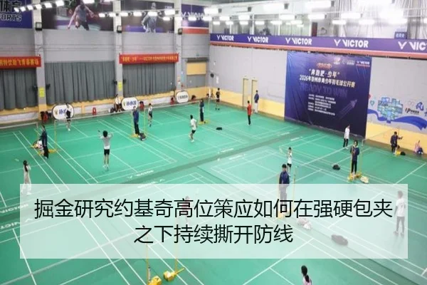 掘金研究约基奇高位策应如何在强硬包夹之下持续撕开防线