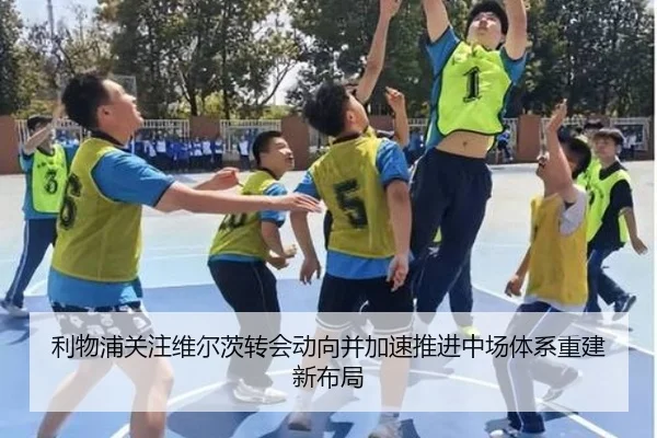 利物浦关注维尔茨转会动向并加速推进中场体系重建新布局