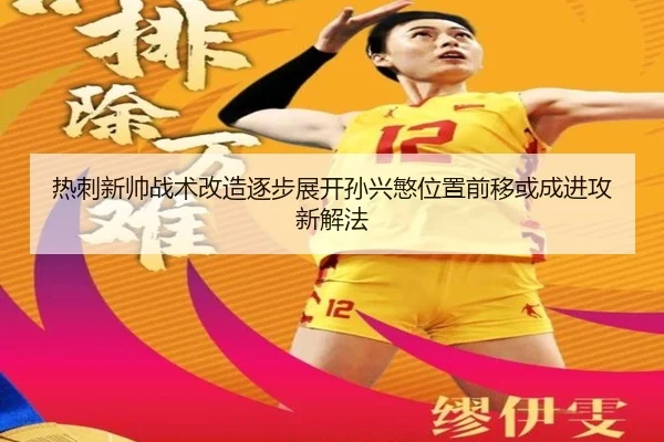 热刺新帅战术改造逐步展开孙兴慜位置前移或成进攻新解法