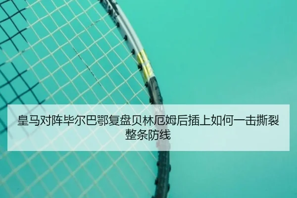 皇马对阵毕尔巴鄂复盘贝林厄姆后插上如何一击撕裂整条防线